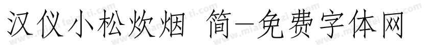 汉仪小松炊烟 简字体转换